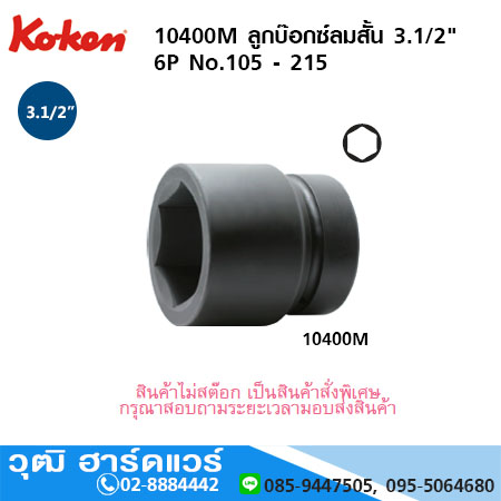KOKEN 10400M ลูกบ๊อกซ์ลมสั้น 3.1/2" 6P No.105 - 215