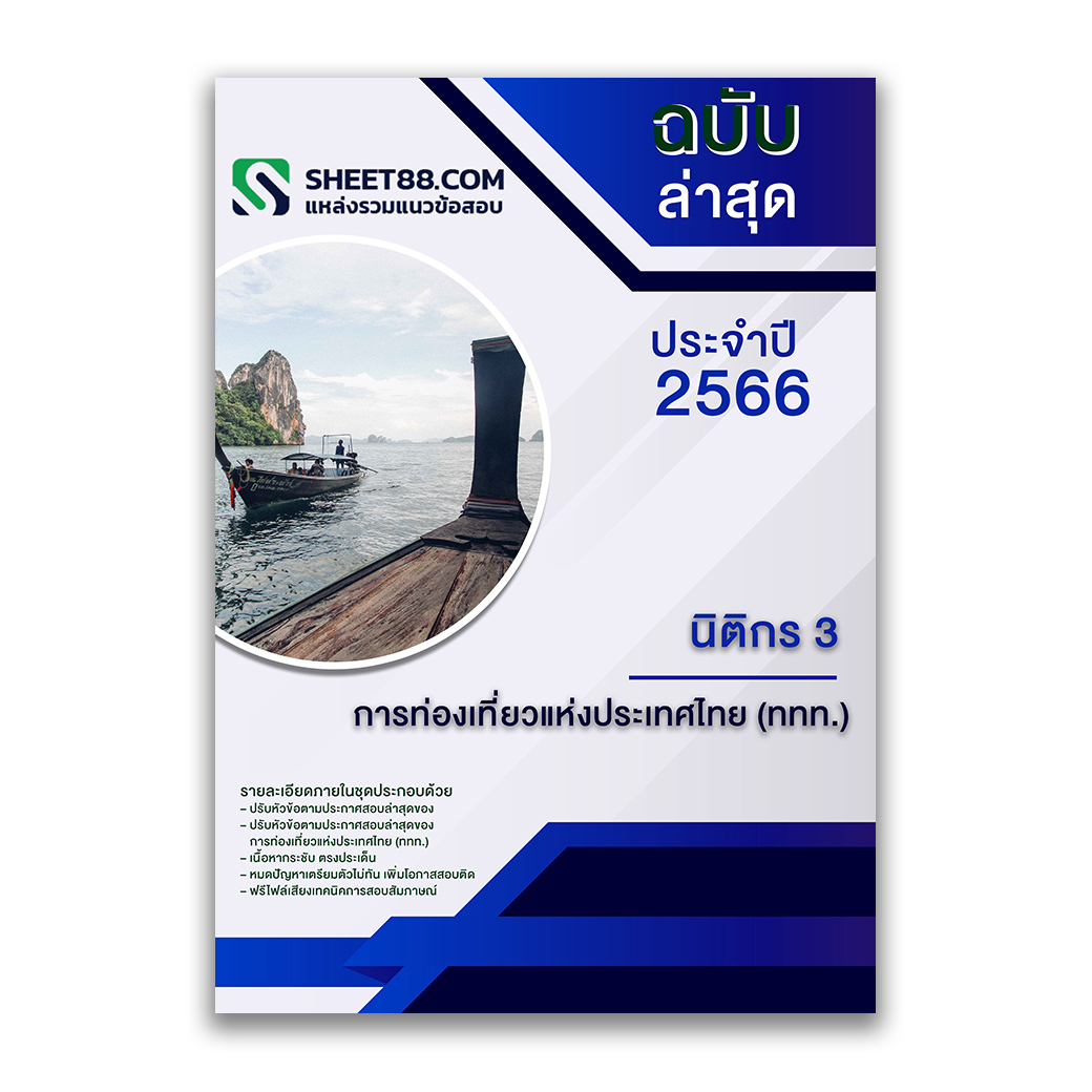 แนวข้อสอบ นิติกร 3 การท่องเที่ยวแห่งประเทศไทย (ททท.)