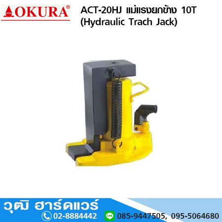 ACT-20HJ แม่แรงยกข้าง 10T/20T (Hydraulic Track Jack)