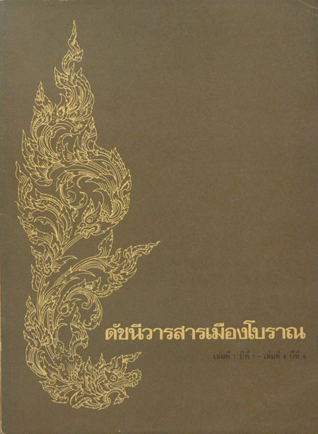 ดัชนีวารสารเมืองโบราณา เล่มที่ 1 ปีที่ 1 - เล่มที่ 4 ปีที่ 4