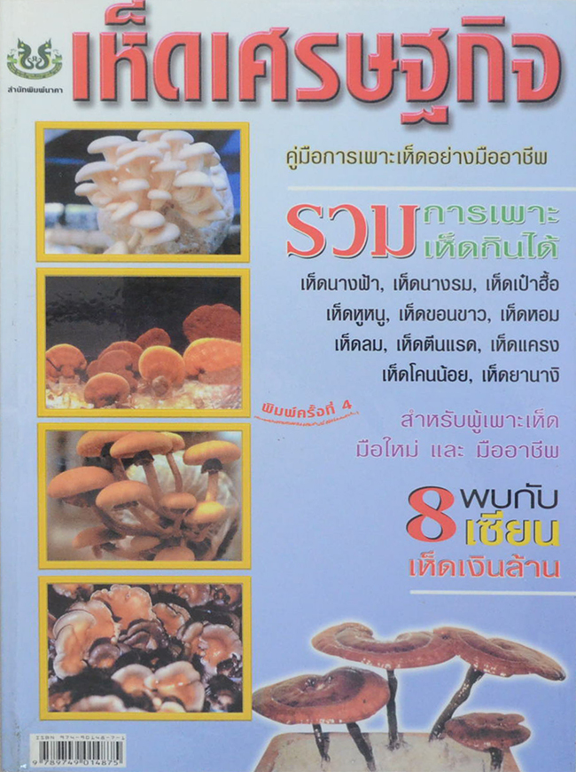 เห็ดเศรษฐกิจ