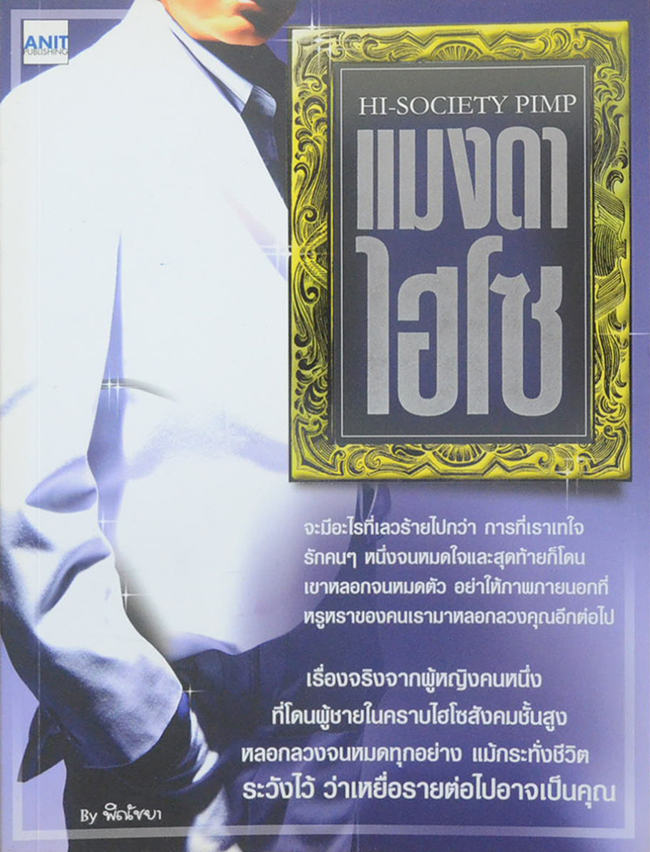 แมงดาไฮโซ