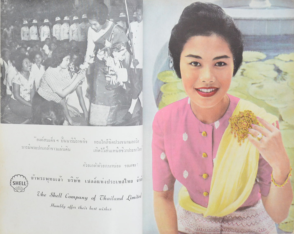 เฉลิมพระชนมพรรษา สมเด็จพระบรมราชินีนาถ 12 สิงหาคม 2504