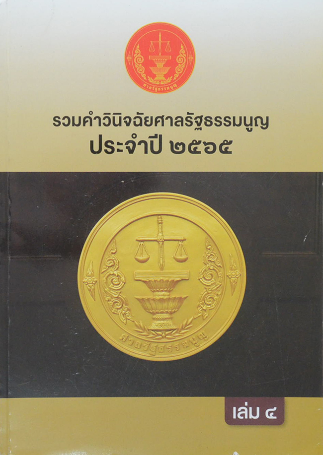 รวมคำวินิจฉัยศาลรัฐธรรมนูญ ประจำปี 2565 (เล่ม 4)