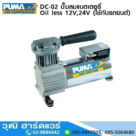 PUMA DC-02 ปั๊มลมแบตเตอรี่ Oil less 12V,24V (ใช้กับรถยนต์)