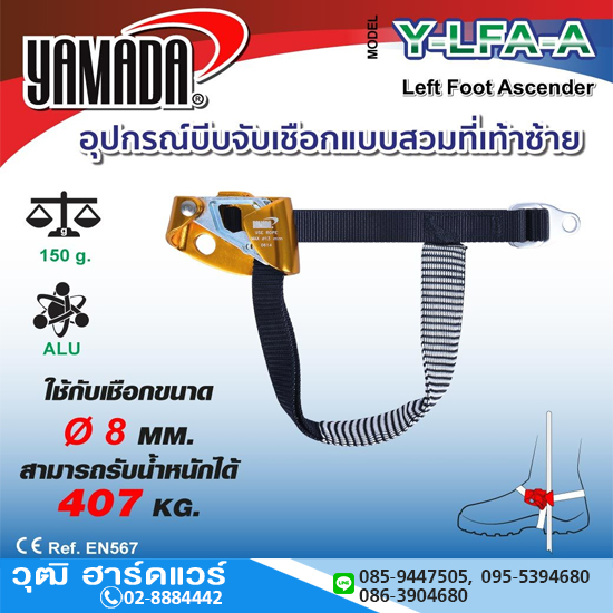 YAMADA รุ่น Y-LFA-A อุปกรณ์บีบจับเชือกแบบสวมที่เท้าซ้าย