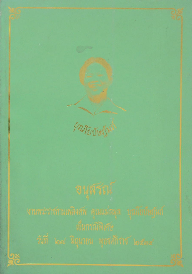 คุณแม่ลมุล บุณโยปัษฎัมภ์ (จารึกวัดพระเชตุพน ตอน โคลภาพฤาษีดัดตน)