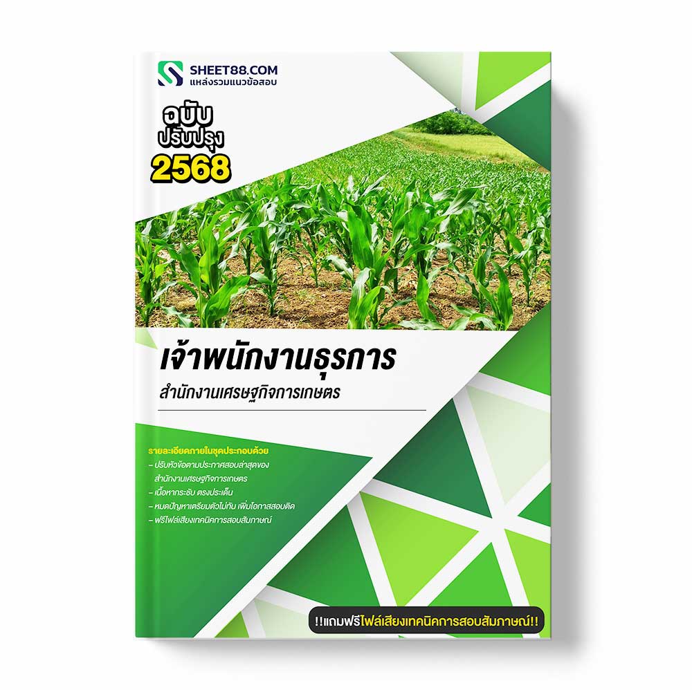 แนวข้อสอบ เจ้าพนักงานธุรการ สำนักงานเศรษฐกิจการเกษตร