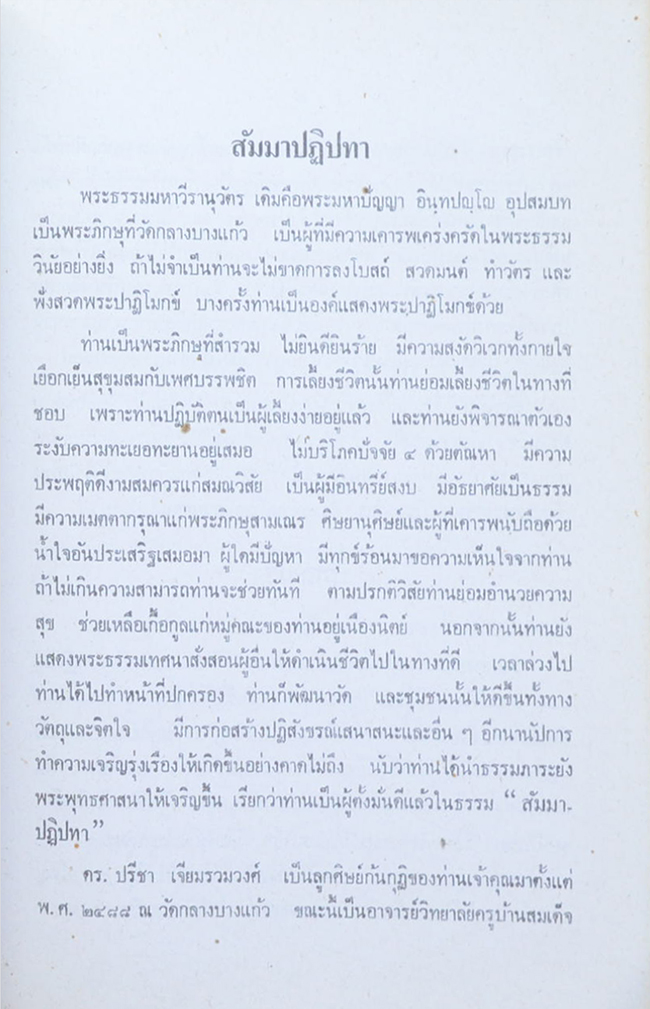 พระธรรมมหาวีรานุวัตร (ปัญญา อินฺทปญฺโญ)