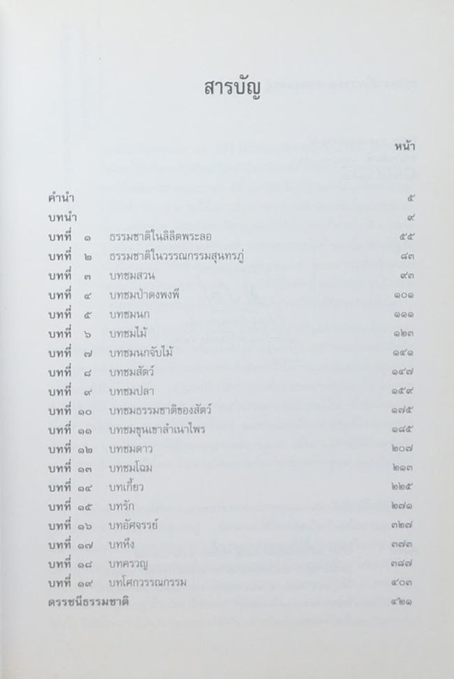 ธรรมชาติในวรรณกรรมสุนทรภู่