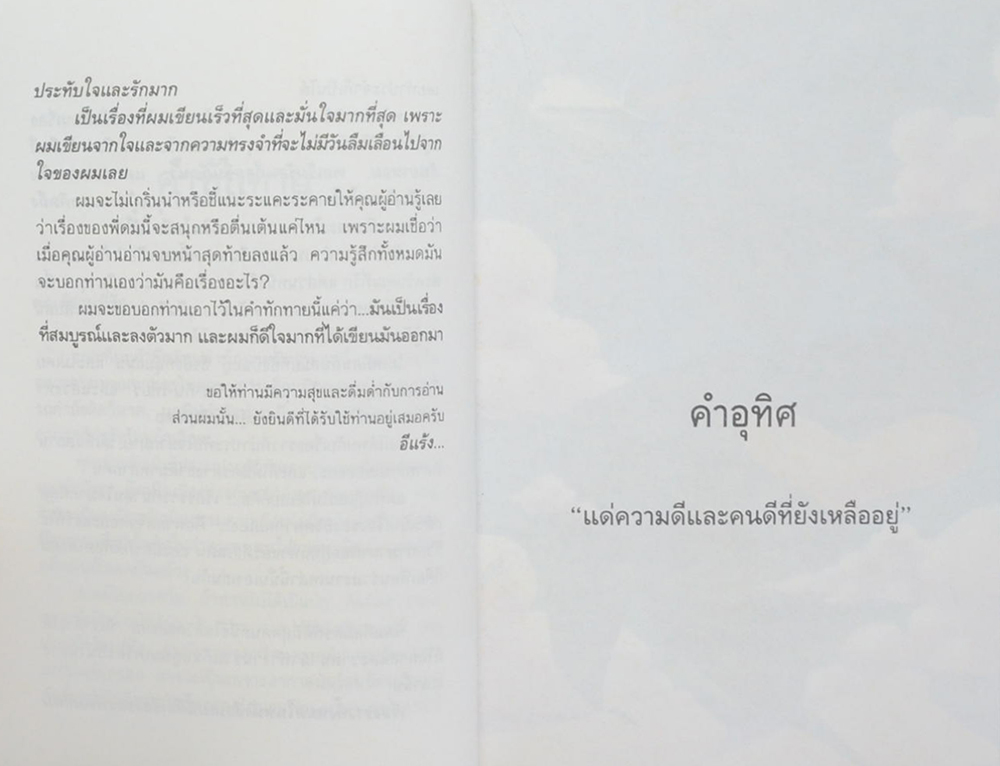 ‘บินแหลกพิเศษ’ ชีวิตที่ยืมมา