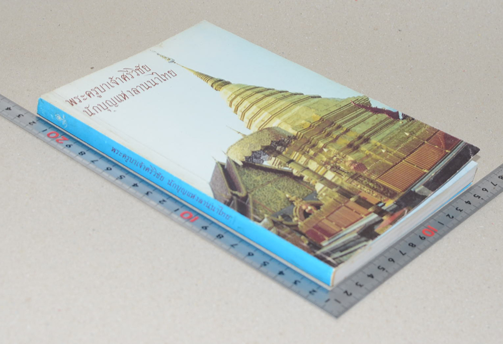 พระครูบาเจ้าศรีวิชัย นักบุญแห่งลานนา