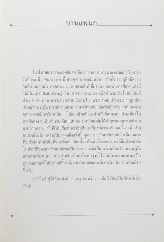 แลรูปเล่าเรื่อง