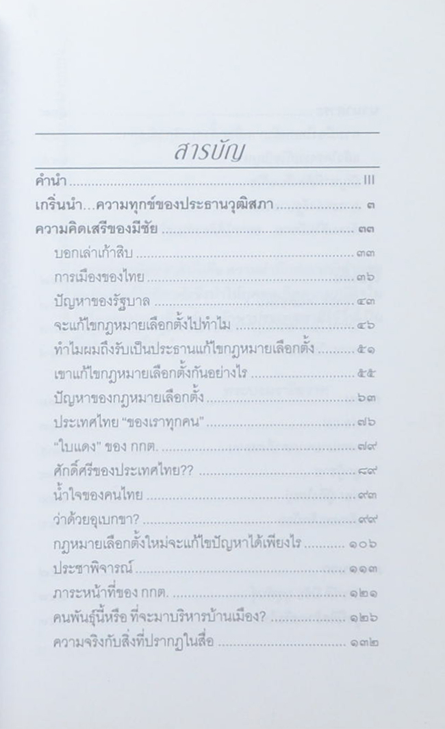 ความคิดเสรีของมีชัย