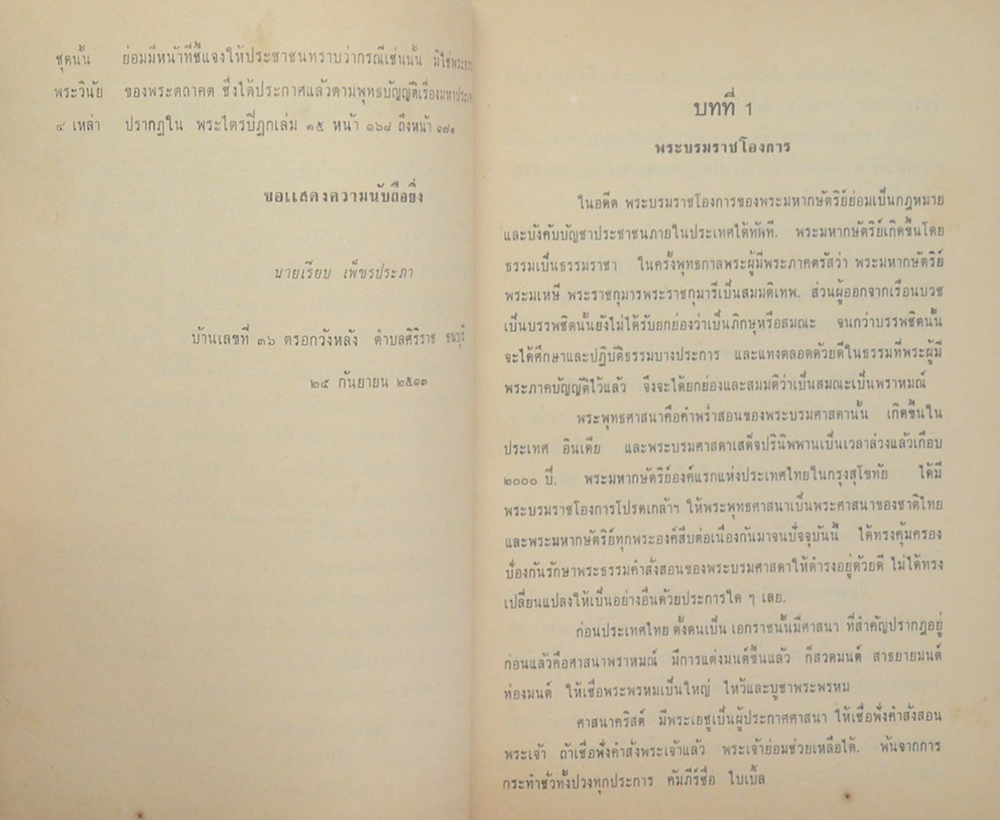 พระบารมีแห่งพระมหากษัตริย์ไทย ภิกษุใดละเมิดพระธรรมและวินัย บุคคลนั้นละเมิดพระบรมราชโองการ