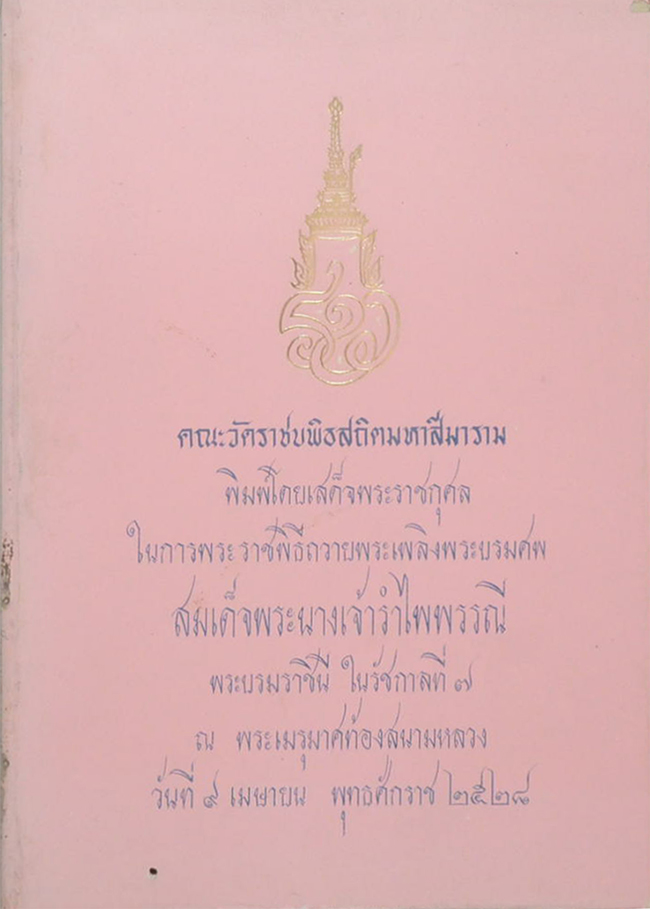 จดหมายเหตุบรมราชาภิเษก