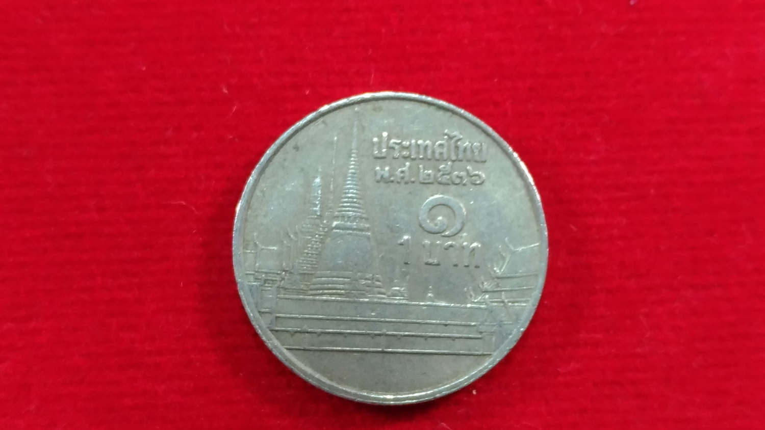 เหรียญ 1 บาท ปี2536(๖ใหญ่) ผ่านใช้ หายากลำดับ5