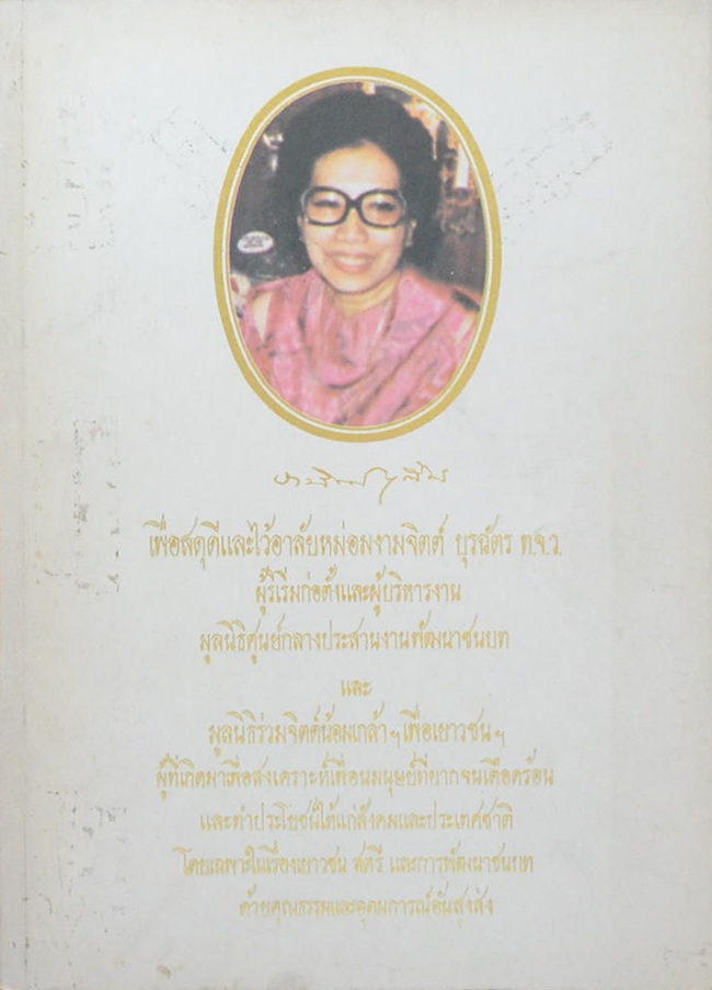 หม่อมงามจิตต์ บุรฉัตร (รายการวิทยุแห่งประเทศไทย กรมประชาสัมพันธ์)