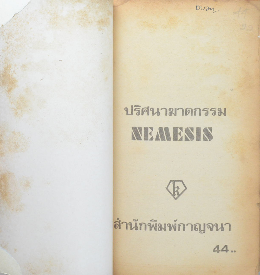 ปริศนา...ฆาตกรรม (เล่มเดียวจบ / เล่มเล็ก)