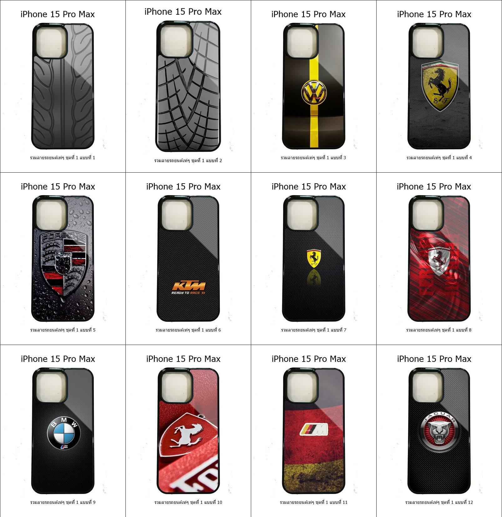 เคส iPhone 15 Pro Max รวมลายรถยนต์เท่ๆ ชุดที่ 1 (มีลายให้เลือก 300 แบบ)