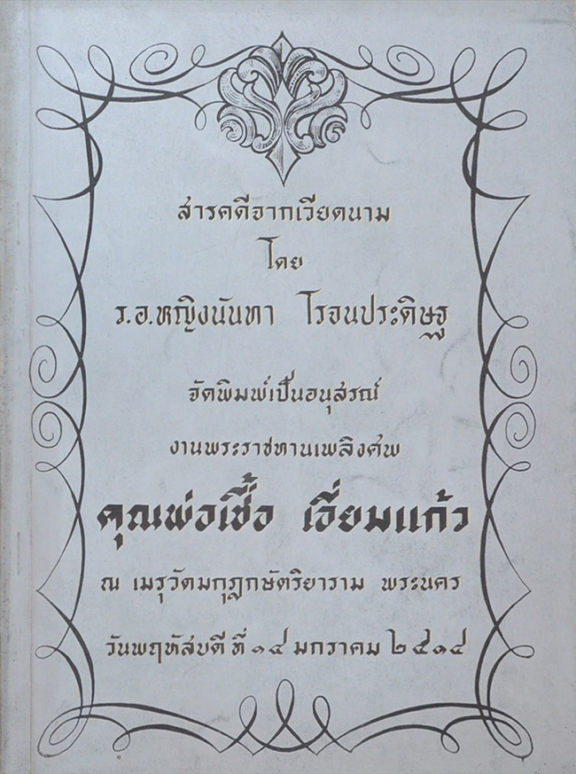 สารคดีจากเวียดนาม