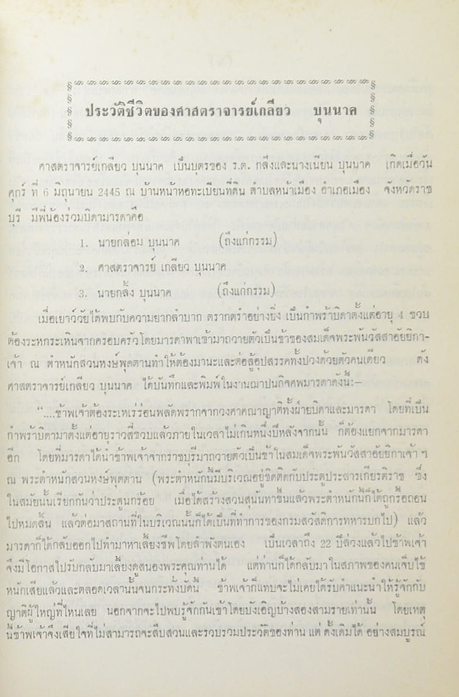 ศาสตราจารย์ เกลียว บุนนาค (ประวัติการทดลองผสมทองม้าฬ่อได้เป็นผลสำเร็จ) (ขายตามสภาพ)