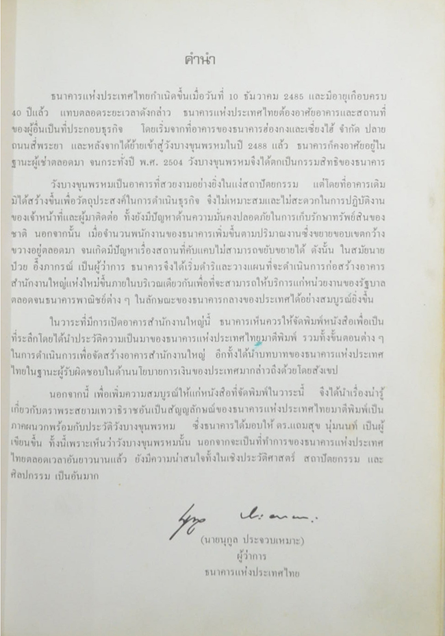 ที่ระลึกในการเปิดอาคารสำนักงานใหญ่ ธนาคารแห่งประเทศไทย (ขายตามสภาพ)