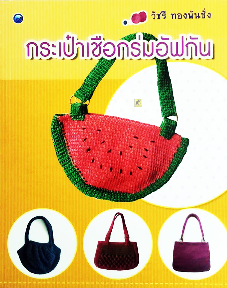 คู่มือการทำ กระเป่าเชือกร่มอัฟกัน