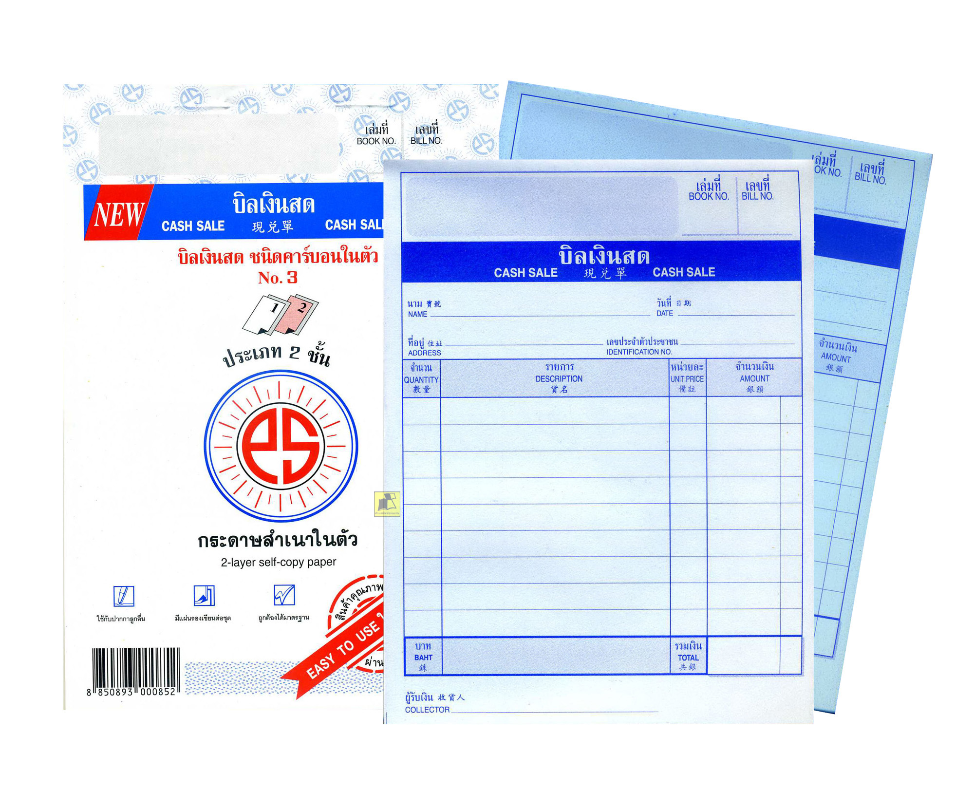 บิลเงินสด ชนิดคาร์บอนในตัว ประเภท 2 ชั้น (กระดาษสำเนาในตัว)