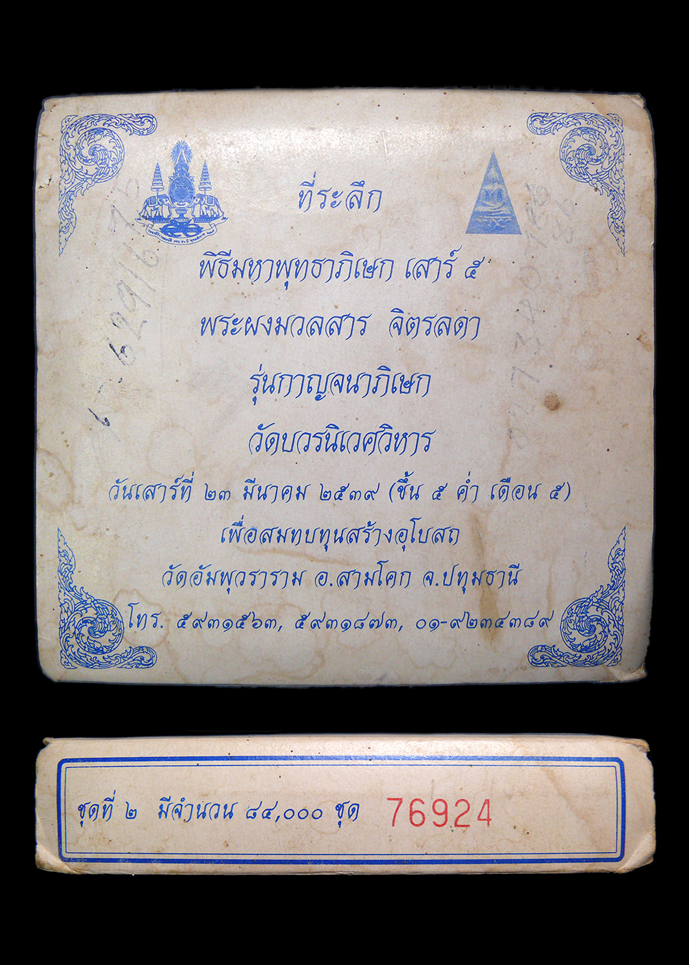 พระผงมวลสารจิตรลดา รุ่นกาญจนาภิเษก วัดบวรนิเวศวิหาร ปี2539 เลขกล่อง76924