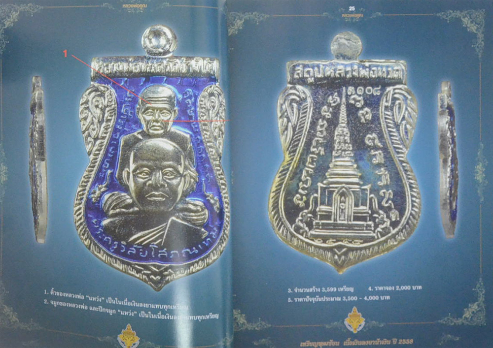 ลับ ลวง พราง 2 วงการพระเครื่อง