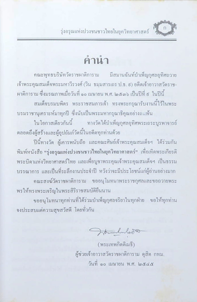 รุ่งอรุณแห่งปวงชนชาวไทยในยุควิทยาศาสตร์