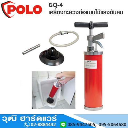 POLO GQ-4 เครื่องทะลวงท่อแบบใช้แรงดันลม