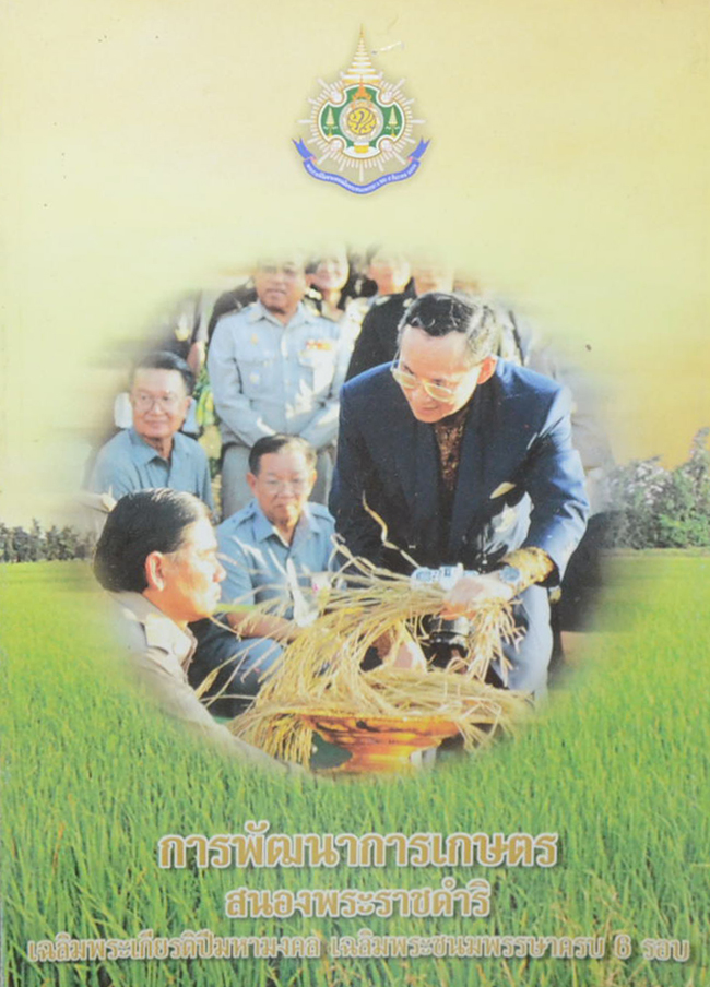 การพัฒนาการเกษตร สนองพระราชดำริ เฉลิมพระเกียรติปีมหามงคล เฉลิมพระชนมพรรษาครบ 6 รอบ