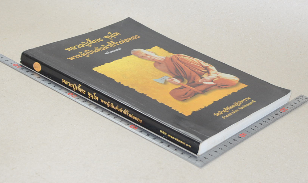 หลวงปู่เจี๊ยะ จุนฺโท พระผู้เป็นดั่งผ้าขี้ริ้วห่อทอง ฉบับสมบูรณ์