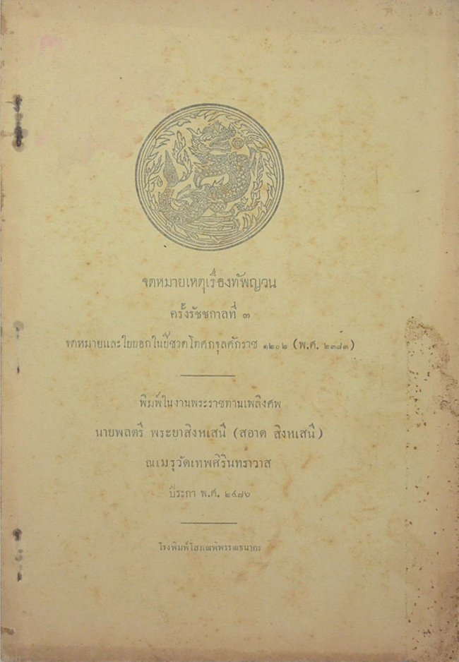 จดหมายเหตุเรื่องทัพญวน ครั้งรัชชกาลที่ 3