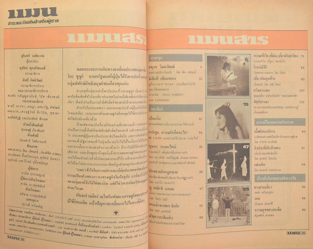 แมน ปีที่ 9 ฉบับที่ 69 กุมภาพันธ์ 2524