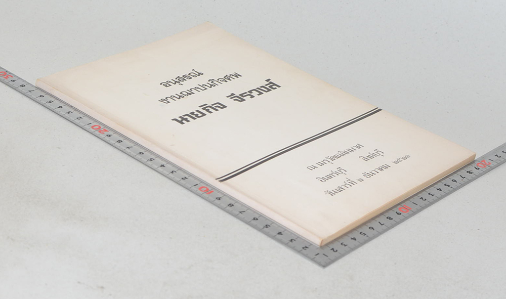 นายกิจ จีรวงส์ (สมุนไพร โกศต่างๆ)