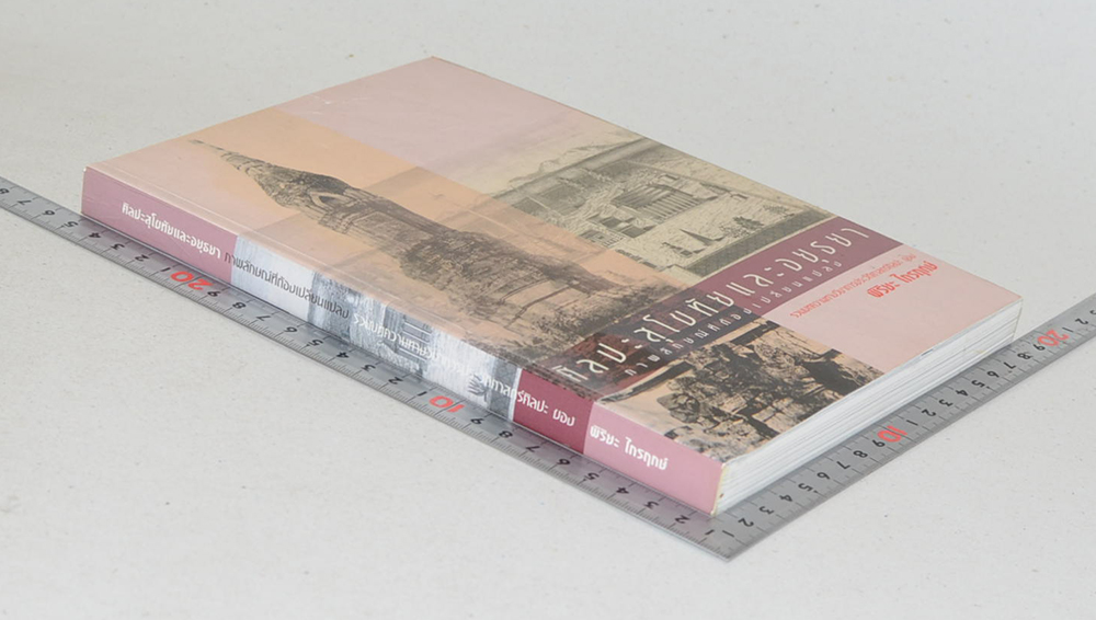 ศิลปะสุโขทัยและอยุธยา ภาพลักษณ์ที่ต้องเปลี่ยนแปลง