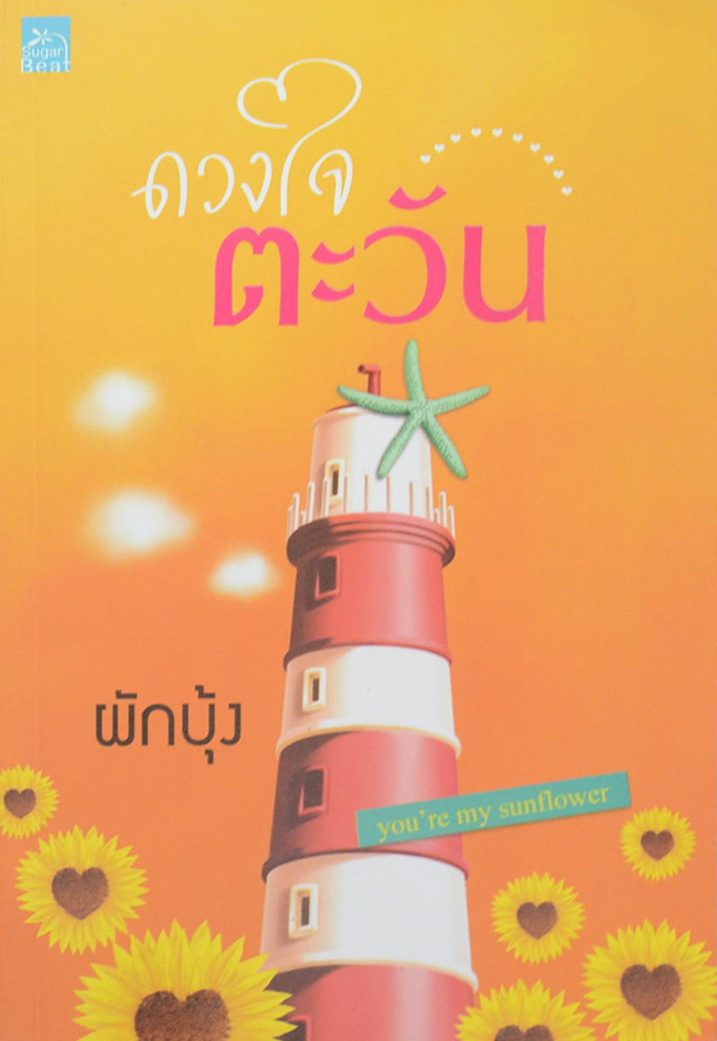 ดวงใจตะวัน (เล่มเดียวจบ)