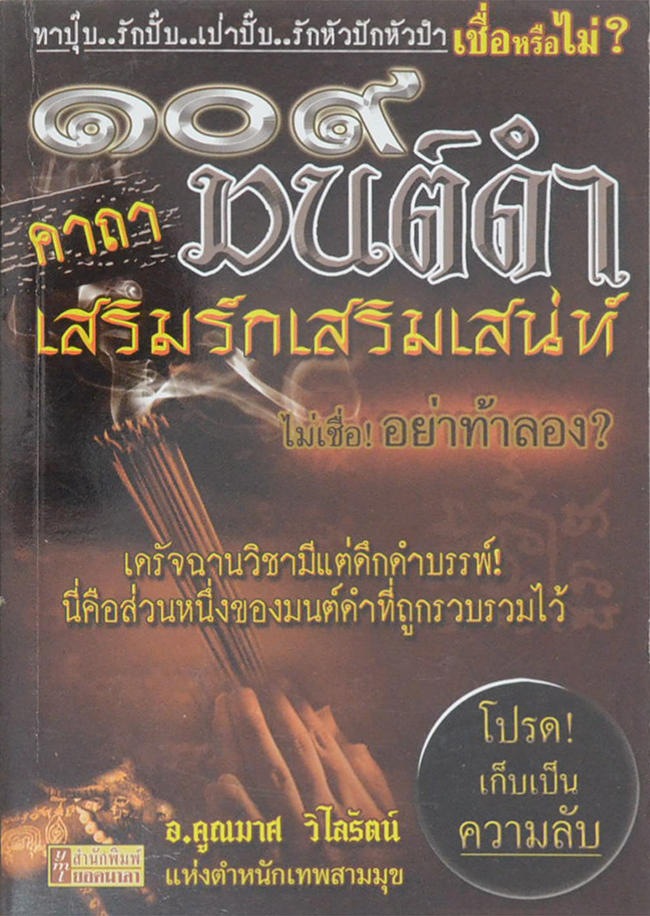 109 คาถามนต์ดำเสริมรักเสริมเสน่ห์