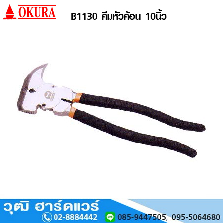OKURA B1130 คีมหัวค้อน 10นิ้ว