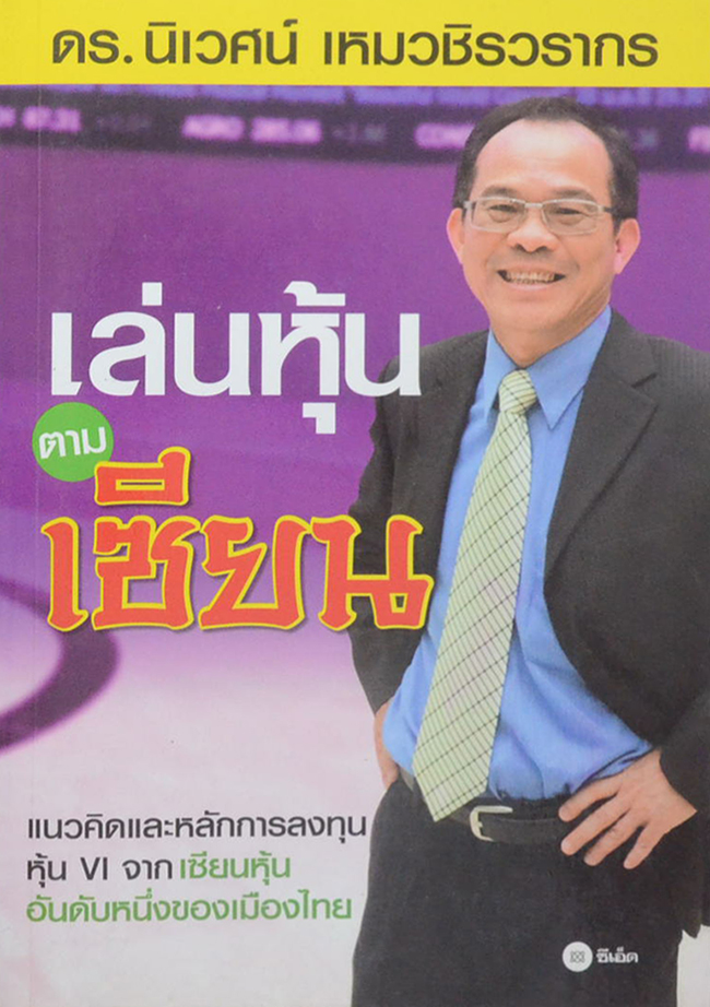 เล่นหุ้นตามเซียน