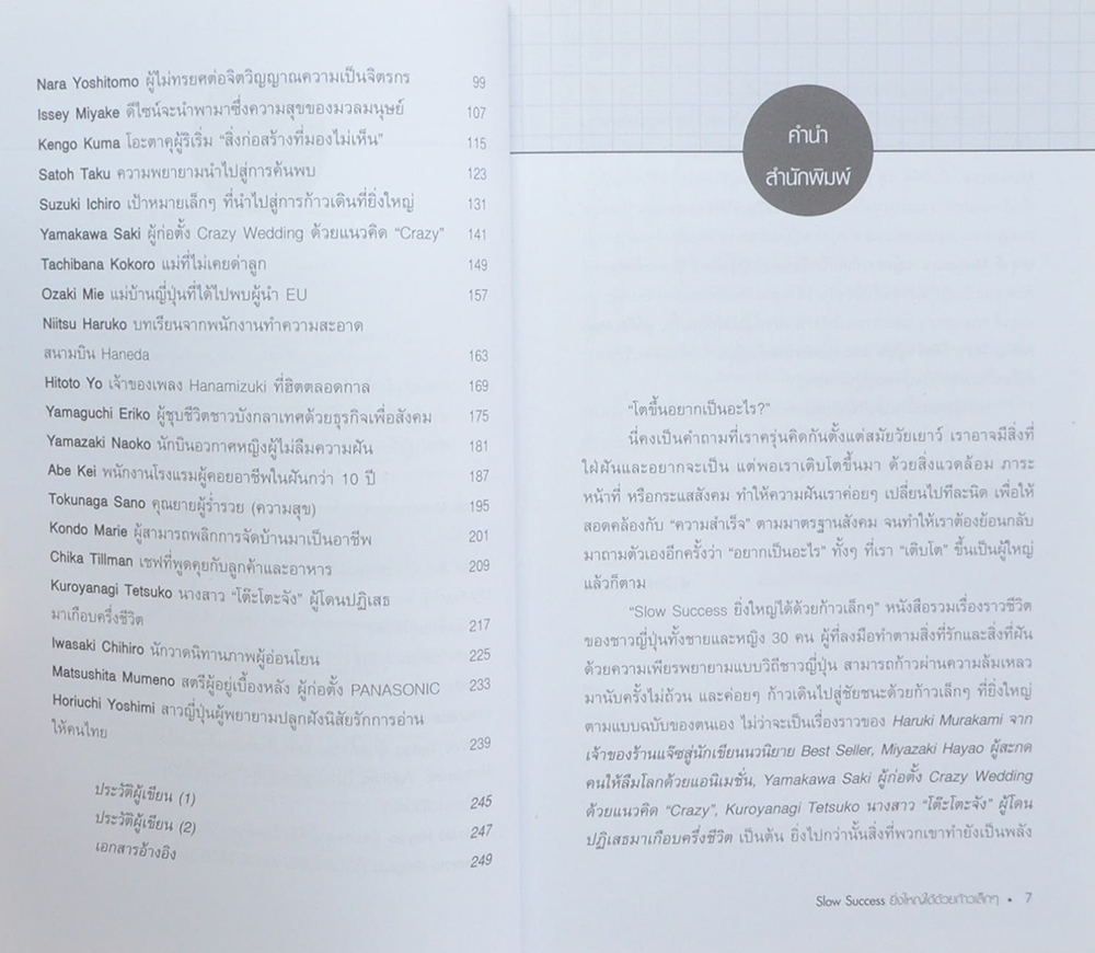 Slow Success ยิ่งใหญ่ได้ด้วยก้าวเล็กๆ
