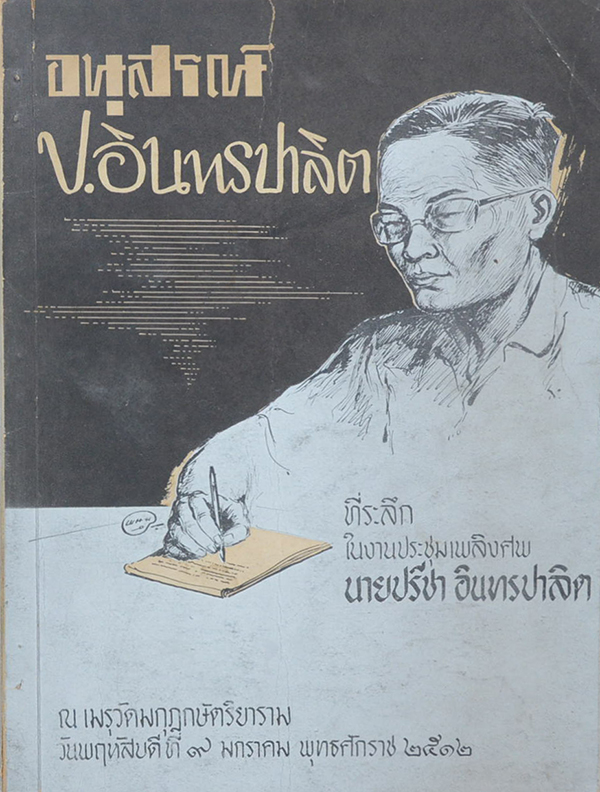 อนุสรณ์ ป.อินทรปาลิต