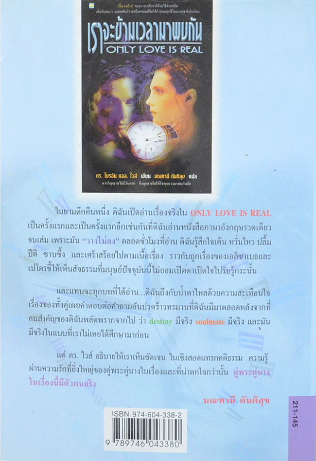 เราจะข้ามเวลามาพบกัน