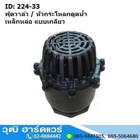 ฟุตวาล์ว / หัวกระโหลกดูดน้ำ เหล็กหล่อ แบบเกลียว 2นิ้ว-6นิ้ว (224-33)