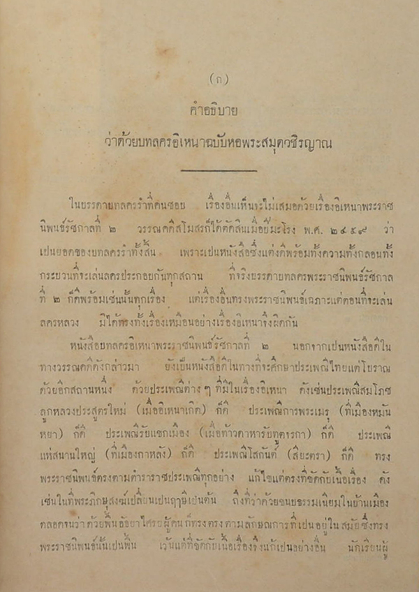 วรรณคดีไทย บทลครอิเหนา