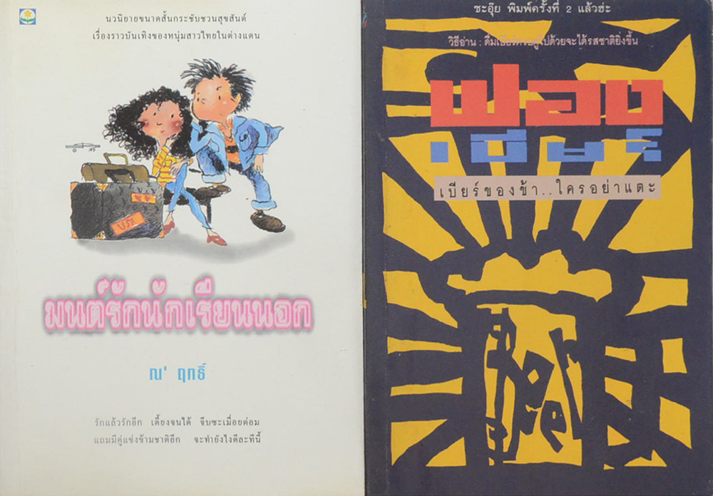 รวมเรื่อง (2 เล่ม)