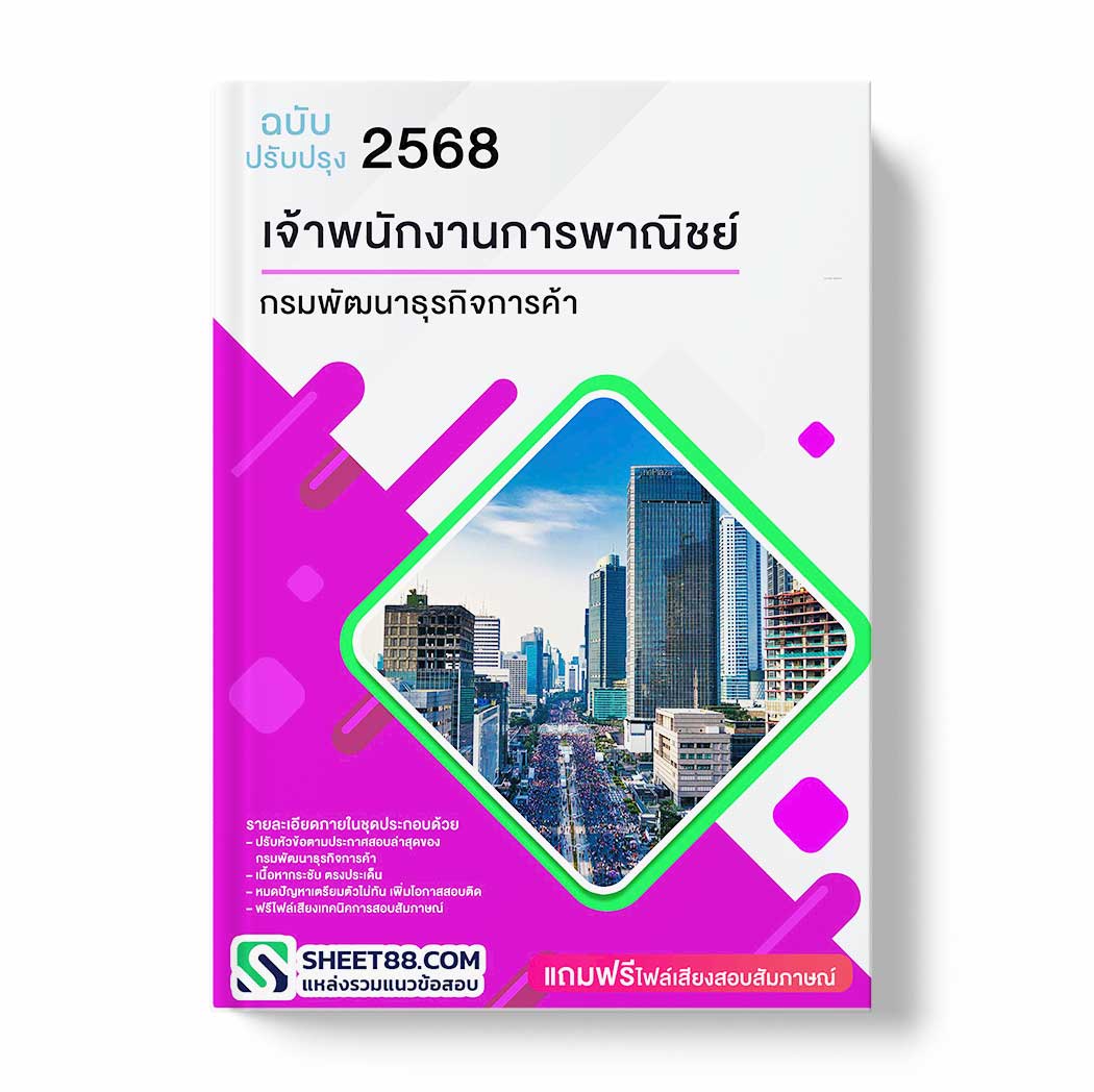 แนวข้อสอบ เจ้าพนักงานการพาณิชย์ กรมพัฒนาธุรกิจการค้า